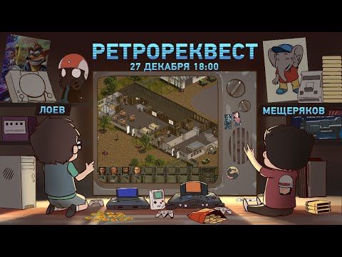 Видео: Jagged Alliance 2 (стрим первый) [Ретрореквест]