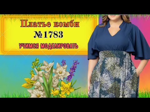 Видео: Платье комбинированное. Широкий красивый рукав № 1783