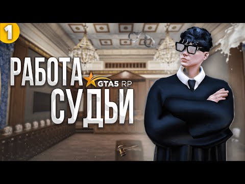 Видео: РАБОТА СУДЬИ на GTA5RP #1 | КАК СТАТЬ СУДЬЕЙ