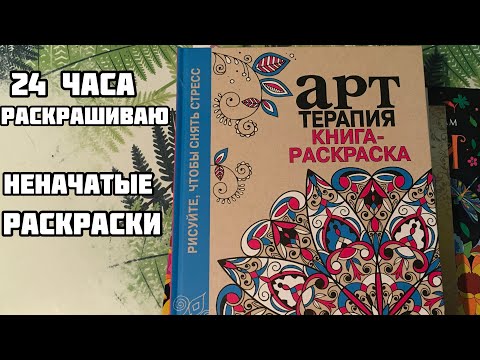 Видео: 24 часа раскрашиваю неначатые раскраски // Марафон по раскраскам