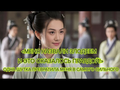 Видео: «Меня назвали злодеем — и это оказалось правдой!» — одна шутка превратила меня в самого сильного