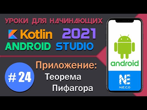 Видео: ANDROID STUDIO для начинающих || Приложение Теорема Пифагора  || Урок 24