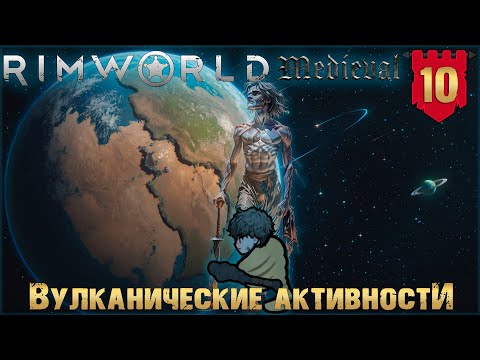 Видео: Вулканические активности в RimWorld Средневековье Часть 10