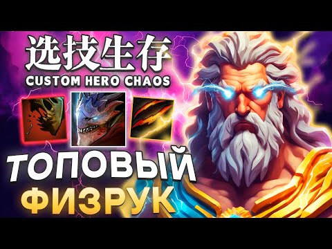 Видео: ЗА ЗЕВСА ИГРАЮ ТОЛЬКО ТАК / CUSTOM HERO CHAOS