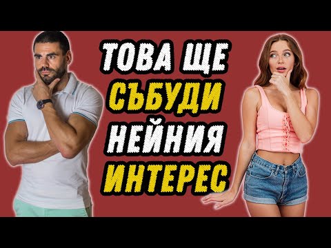 Видео: Безконтактност или как да събудиш отново нейния интерес