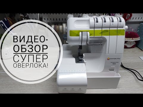 Видео: Видео-обзор оверлока EFFEKTIV Triumphator 1800X. Супер машина для работы по разным видам ткани!