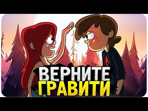 Видео: Верните нам Гравити Фолз - Обзор