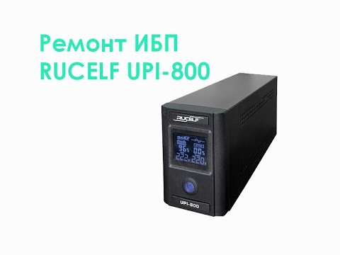 Видео: Ремонт ИБП RUCELF UPI-800