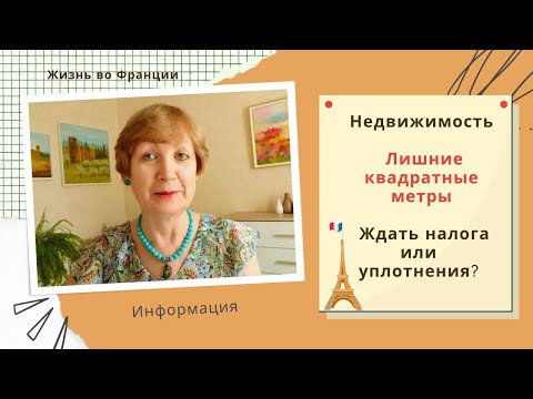 Видео: Франция. Недвижимость. Лишние квадратные метры. Обложат ли их налогом или ждать уплотнения?