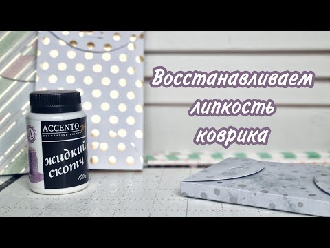 Видео: Восстанавливаем липкость коврика. Мат для резки. Плоттер.