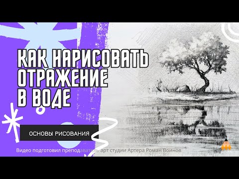 Видео: Как правильно нарисовать отражение в воде