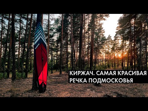 Видео: Киржач - самая красивая река Подмосковья. Сплав на сапах.