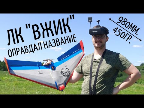 Видео: Летающее крыло "ВЖИК" - простой и быстрый FPV носитель, который можно собрать самому.