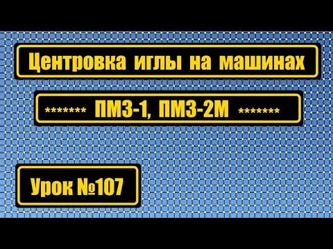 Видео: Центровка иглы на ПМЗ-1, ПМЗ-2М