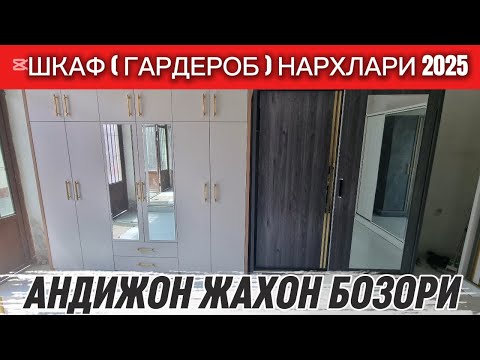 Видео: Шкаф ( Гардероб ) нархлари 2025. Андижон оптом мебель бозор. #шкаф #гардероб #2025 #мебель