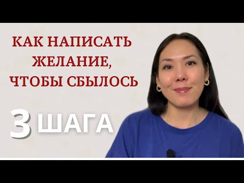 Видео: СДЕЛАЙ ЭТИ 3 ШАГА И ЖЕЛАНИЯ НАЧНУТ СБЫВАТЬСЯ