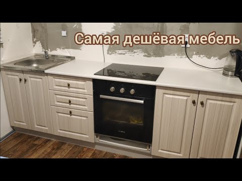 Видео: Обзор самой дешёвой модульной кухни