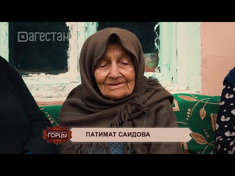 Видео: «Отшельница из Старого Амуши. Патимат Саидова». «Удивительные горцы»