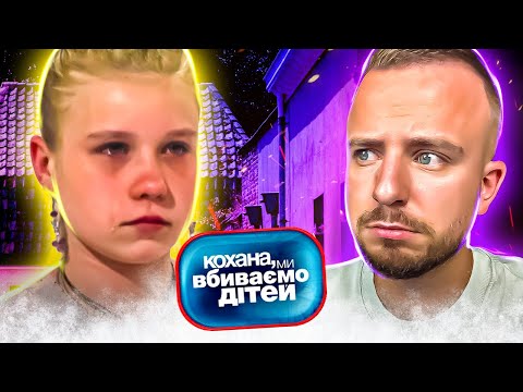 Видео: Кохана, ми вбиваємо дітей ► Родина Страшук ► Випуск 5 ► Сезон 3