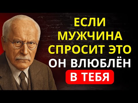 Видео: Он ДЕЙСТВИТЕЛЬНО влюбляется, если задаёт эти 5 ВОПРОСОВ (почти никто не замечает) | Карл Юнг