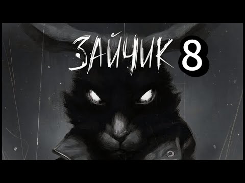 Видео: ВОЗЛЮБЛЕННАЯ РОМКИ - TINY BUNNY#8