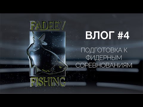 Видео: Влог #4. Подготовка к фидерным соревнованиям