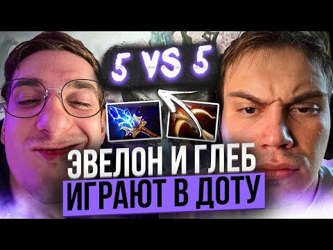 Видео: ЭВЕЛОН ПРОТИВ САСАВОТ ИГРАЮТ В ДОТУ С МОДАМИ