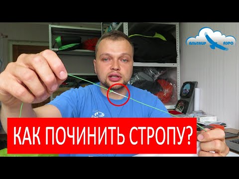 Видео: Как починить стропу параплана? Накладываем бандаж на оплётку / Ремонт стропы