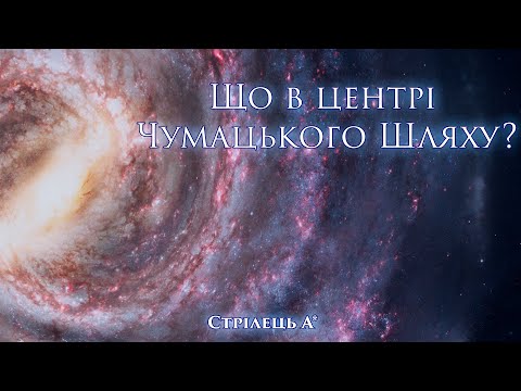 Видео: Що знаходиться в центрі нашої галактики? Як вчені дізнались, що таке Стрілець А*?