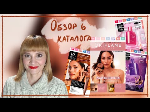 Видео: ОБЗОР 6 каталога ОРИФЛЭЙМ