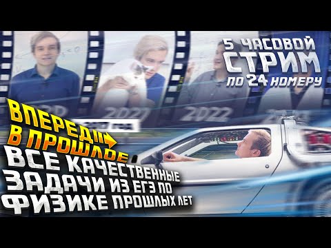 Видео: ВСЕ качественные задачи №24 из ЕГЭ по физике прошлых лет | 5-ти часовой стрим | Стрим №1