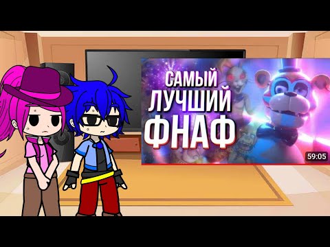 Видео: [Gacha_Ultra] Реакция Инфинити надо на обзор Fnaf Security breach 1/???