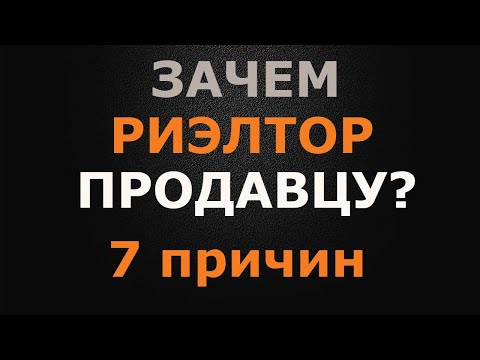 Видео: Зачем риэлтор ПРОДАВЦУ?  7 причин