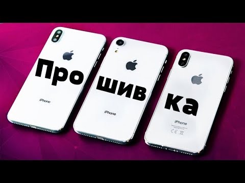 Видео: Как ПРОШИТЬ Любой Айфон и Вернуть В Заводское Состояние│СПОСОБ 2019