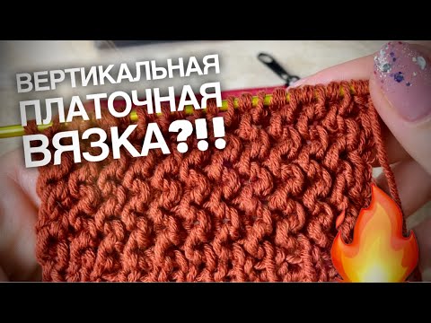 Видео: ВЕРТИКАЛЬНАЯ ПЛАТОЧНАЯ ВЯЗКА?!! ЧТО?!! 🔥🔥🔥 / SUPER EASY KNITTING PATTERN