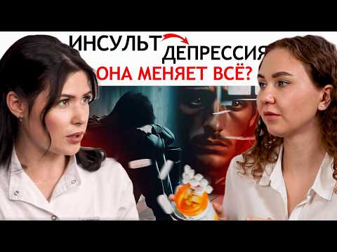 Видео: ДЕПРЕССИЯ после ИНСУЛЬТА как помочь БОЛЬНОМУ — ПСИХОЛОГИЧЕСКАЯ реабилитация после инсульта — ВИДЕО