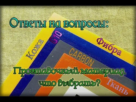 Видео: Фибра или g10, что ставить на проставки?