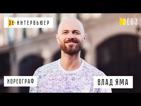 Видео: ВЛАД ЯМА о танцах, семье, Зеленском и конфликтах | Зе Интервьюер. 2.10.2019