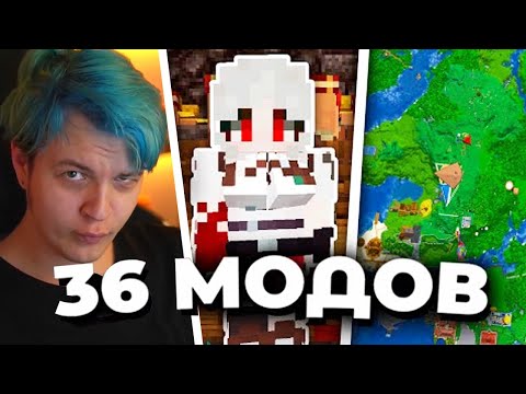 Видео: ПЯТЁРКА СМОТРИТ ЭТИ 36 МОДОВ УЛУЧШАТ ВАШ МАЙНКРАФТ