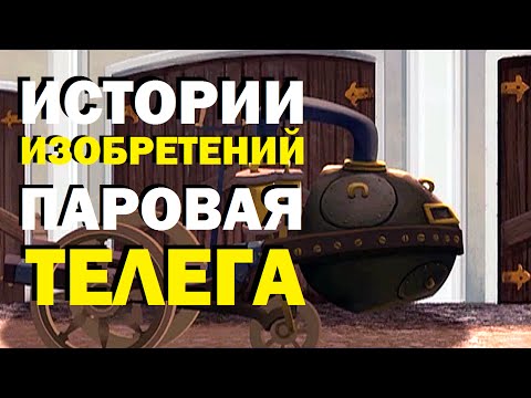 Видео: Галилео. Истории изобретений. Паровая телега Кюньо