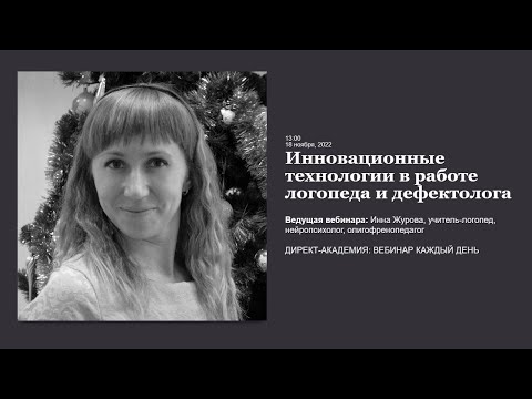 Видео: Инновационные технологии в работе логопеда и дефектолога