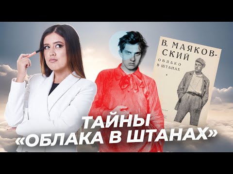 Видео: Как понять поэму «Облако в штанах» Маяковского для ЕГЭ по литературе? | Умскул