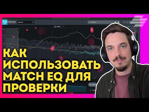Видео: MATCH EQ - КАК ПОЛЕЗНАЯ ТЕХНИКА ПРОВЕРКИ МИКСИНГА