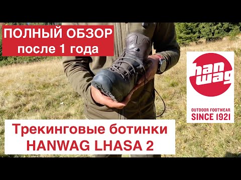 Видео: Трекинговые ботинки HANWAG LHASA 2  Обзор, отзывы после 1 года использования!