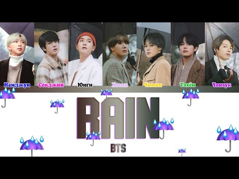 Видео: BTS (방탄소년단) - RAIN (ColorCoded Lyrics|ПЕРЕВОД НА РУССКИЙ|КИРИЛЛИЗАЦИЯ) FF2COLORCODED