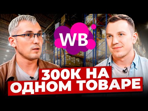 Видео: Вышел на 300к на Wildberries за 3 МЕСЯЦА! Выигрышная стратегия развития на маркетплейсах!