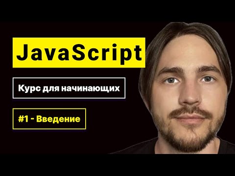 Видео: JavaScript 2025. Курс для начинающих. Урок №1: Введение