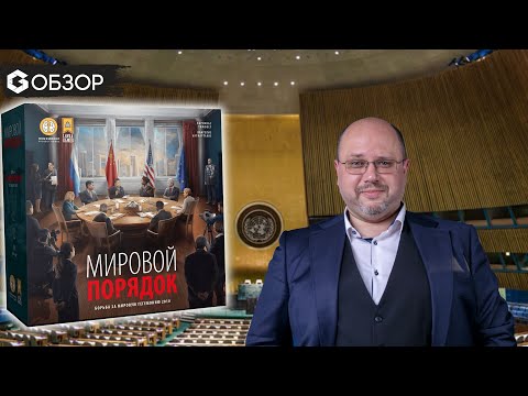 Видео: Мировой порядок - Обзор настольной игры World Order
