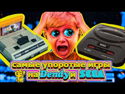 Видео: Самые УПОРОТЫЕ игры на Dendy и SEGA