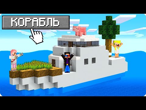 Видео: 🚢100 ДНЕЙ ВЫЖИВАНИЕ НА КОРАБЛЕ В МАЙНКРАФТ! ШЕДИ ЛЕСКА И НУБИК ТРОЛЛИНГ MINECRAFT